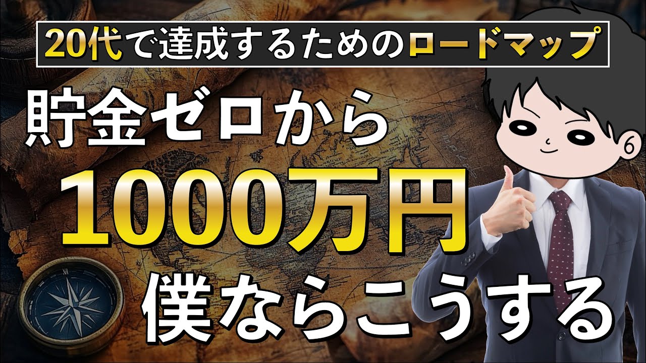 【再現性あり】資産1000万円までのロードマップ！節約貯金投資ミニマリスト