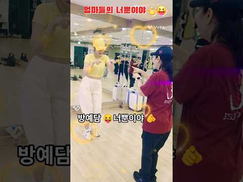 엄마들도 한다!요즘 유행 챌린지!!  #방예담 #너뿐이야 #인기동영상 #dance #핫한릴스 #kpop #댄스 #릴스챌린지 #shorts #유행챌린지 #웃긴릴스
