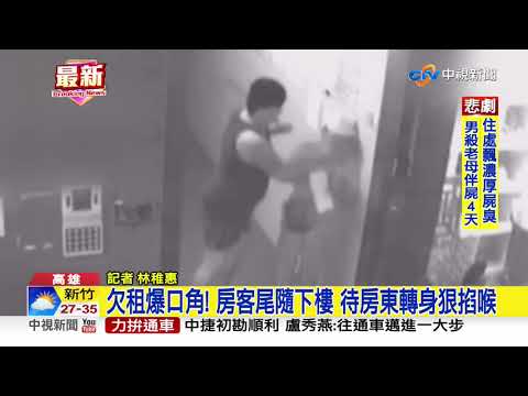 欠租2個月付不出來 房客竟掐房東喉│中視新聞 20200813