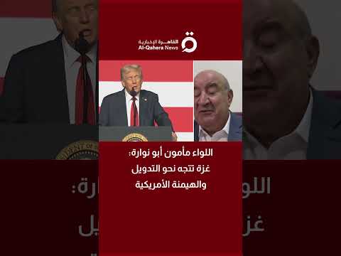 اللواء مأمون أبو نوارة الخبير العسكري غزة تتجه نحو التدويل والهيمنة الأمريكية