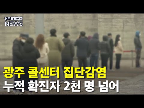 콜센터 관련 10여명 확진..<strong>백신</strong> 접종 <strong>임박</strong> (뉴스데스크 2021.2.23 광주MBC)