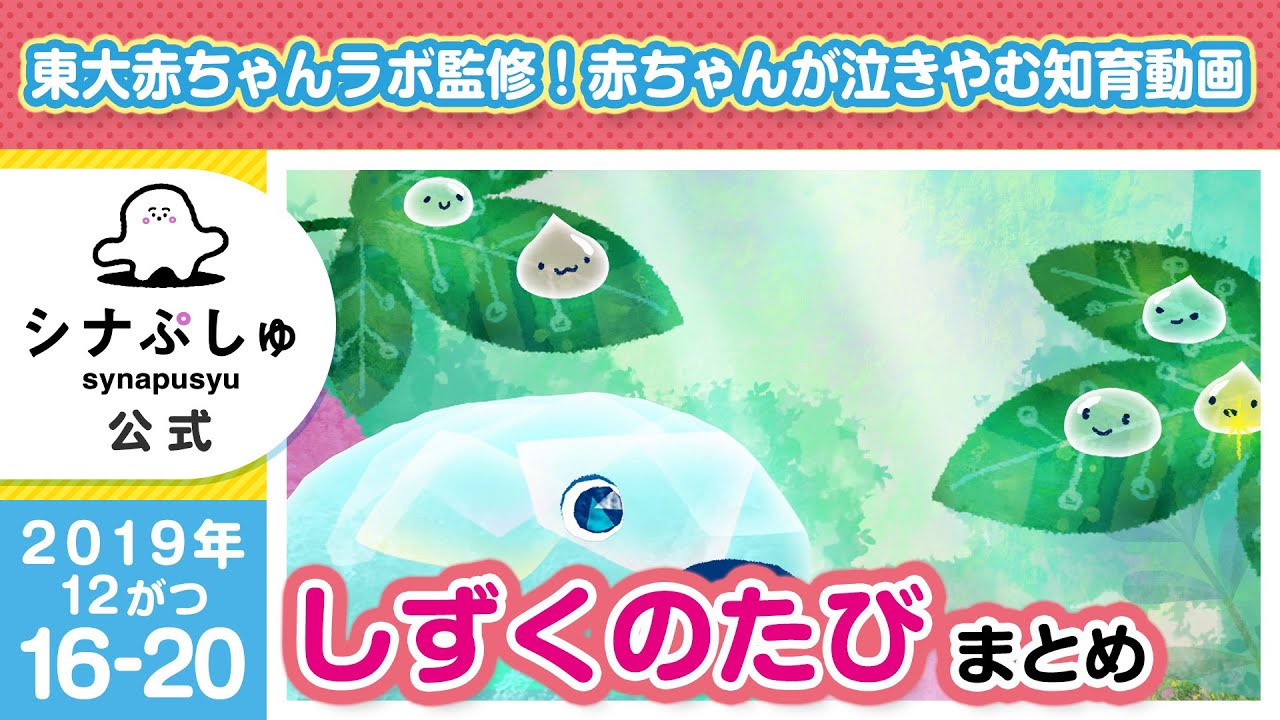 赤ちゃんが泣きやむ】シナぷしゅ公式19/12/16-20 しずくのたびまとめ