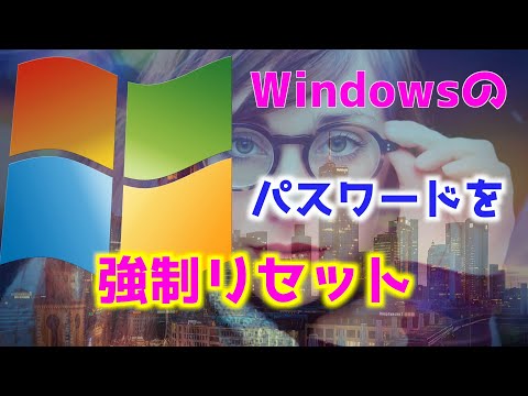 Windowsのパスワードを忘れた時に強制リセットする方法！