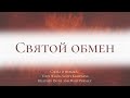 Святой обмен (O sweet exchange) | Христианская песня | Русская Библейская церковь