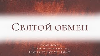 Святой обмен (O sweet exchange) | Христианская песня | Русская Библейская церковь