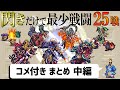 【ゆっくり実況】ロマサガ3 閃きだけで最少戦闘回数クリアに挑戦②【コメ付きまとめ 中編】