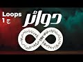 Loops في Logic Pro X لماذا يستخدمها المحترفون شرح للمبتدئين 