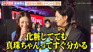 小沢真珠、新納慎也からの“正直発言”に思わず爆笑！過激な役柄演じるも個性は健在！？「化粧しててもすぐ分かる」　映画『はたらく細胞』細胞大集合プレミア