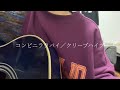 コンビニララバイ/クリープハイプ  弾き語り
