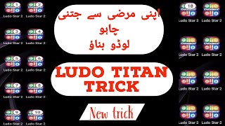 LUDO TITAN TRICK || LUDO UNLIMITED CLONES|| LUDO TITAN COINS TRANSFER screenshot 2
