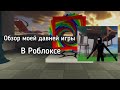 Обзор моей давней игры "Survive to seek in tree/выжить от сика на дереве" В Роблоксе!