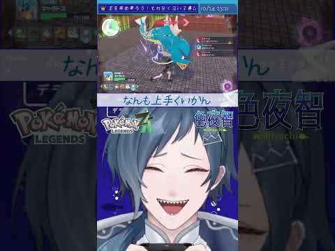 【切り抜き/ポケモンZA】誰か一人くらいは捕まってくれてもいいじゃん！！！！！【色夜智/Vtuber】#shorts