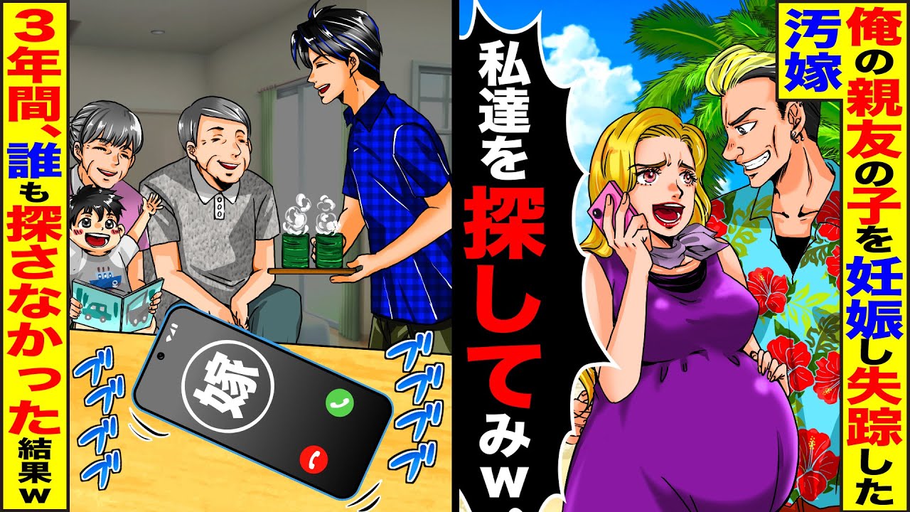【スカッと】俺の幼馴染の子を妊娠して失踪した汚嫁「私達を探してみｗ」…俺「ご自由にどうぞw」→3年間、誰も探さず放置すると汚嫁から鬼電が【漫画】【漫画動画】【アニメ】【スカッとする話】【2ch】