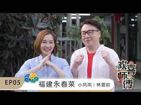 【欢喜师傅 Hua Hee Master】EP05 | 传统福建永春菜 | 主持人篇 | Jentzen林震前和小凤凤再次出击学习传统福建永春菜 | 猪肠灌蛋 | 茨粉