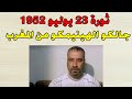 ثورة    يوليو      للصف الثالث الاعدادي الترم الثاني        سمعها