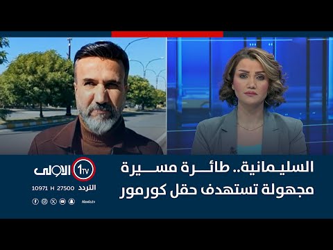 السليمانية طائرة مسيرة مجهولة تستهدف حقل كورمور