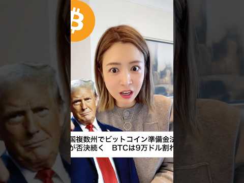 ビットコイン法案次々と否決… #ビットコイン #仮想通貨 #暗号資産