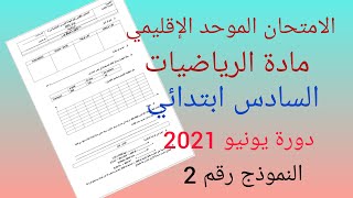 الامتحان الموحد الإقليمي في مادة الرياضيات المستوى السادس ابتدائي دورة يونيو 2021