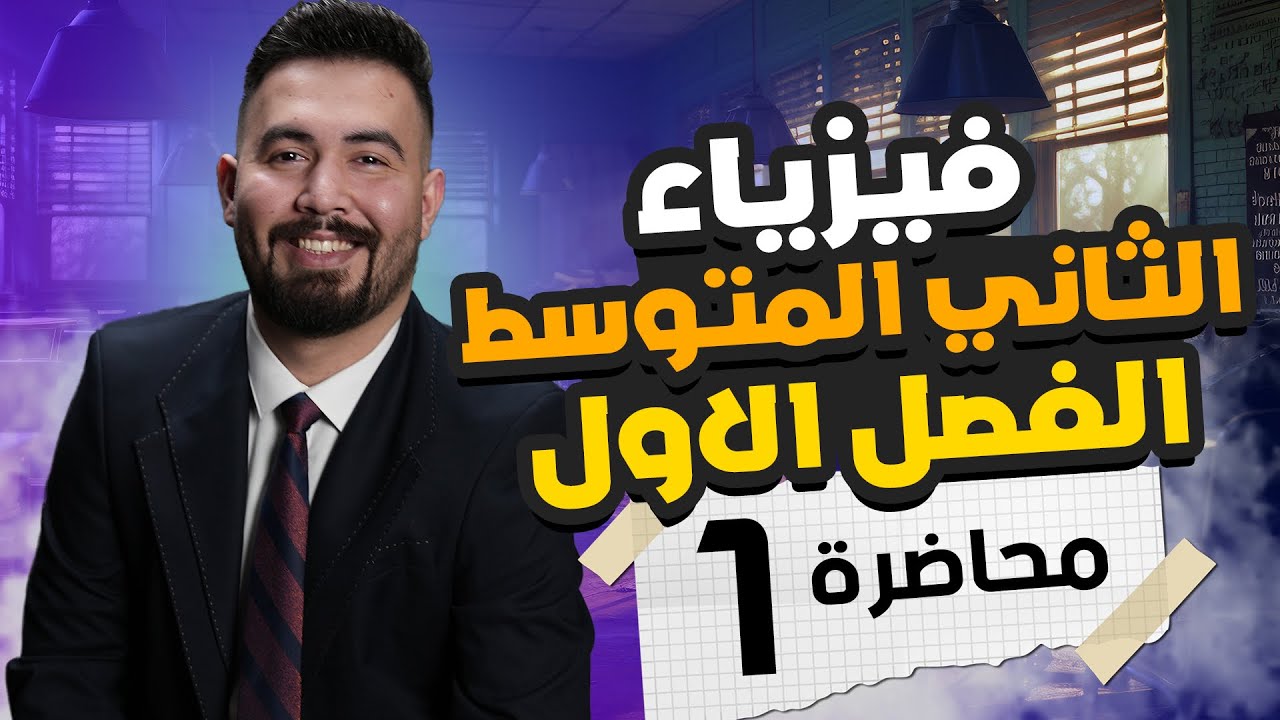 فيزياء الثاني متوسط | الفصل الاول الحركة (القياس) محاضرة - 1