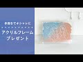 "透明"と"手描き"でトレンドプレゼント♡