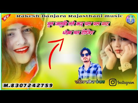 सुन जानुडी तने कर् पल पल याद धोखा मत दीजिए Mukesh Banjara ka gana ( 2024 ) RAKESH BANJARA