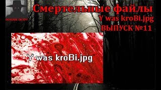 Смертельные Файлы Обзор на Файл  Y was kroBi.jpg Выпуск №11