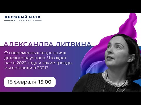 Александра Литвина. О современных тенденциях детского научпопа.