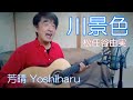 【Jポップ】川景色 / 松任谷由実(アルバム「REINCARNATION」より)芳晴(よしはる) Yoshiharu【ギター弾き語り】