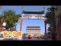 大运河：走！一起去“前门楼子”遛一遛 感受最地道的北京味儿 20210127 |《远方的家》CCTV中文国际