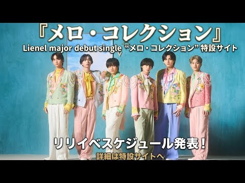 Lienelメジャーデビュー決定！『メロ・コレクション』＆リリイベ公開