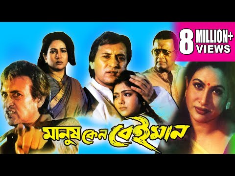 Manush Keno Beiman full movie