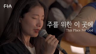 Video thumbnail of "F.I.A LIVE WORSHIP - 주를 위한 이곳에 (피아버전) | This Place For God (FIA.ver)"