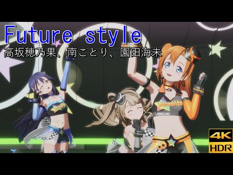 高坂穂乃果/南ことり/園田海未「Future style」衣装:スターリング・レースガール【PS4 4K】LoveLive!スクフェスAC