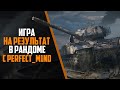 Игра на результат в рандоме с Perfect_M1nd / WotBlitz