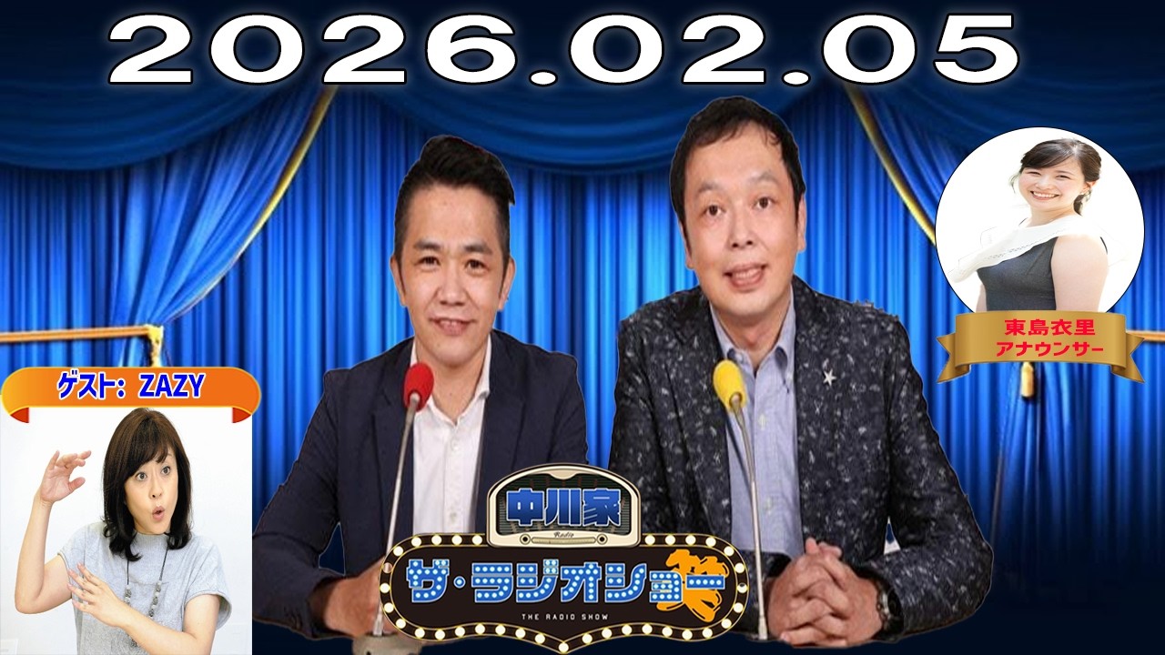 【神回・Full】中川家 ザ・ラジオショー｜松本明子が語る芸能界と素顔トーク｜2026.02.05