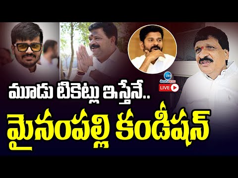 Mynampally Hanumanth Rao 3 Conditions to Revanth Reddy | కాంగ్రెస్ కు మైనంపల్లి కండీషన్ | ZEE Telugu - ZEE24TELUGUNEWS