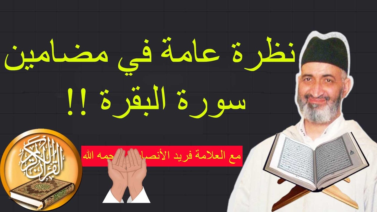 فوائد مزهرة من آيات سورة البقرة  نظرة عامة في مضامين سورة البقرة - الدكتور فريد الأنصاري