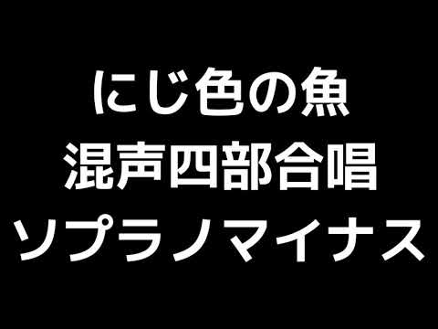 06 「にじ色の魚」木下牧子編(混声合唱版)MIDI ソプラノマイナス