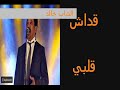 اغنية شاب خالد قداش قلبي معدب 