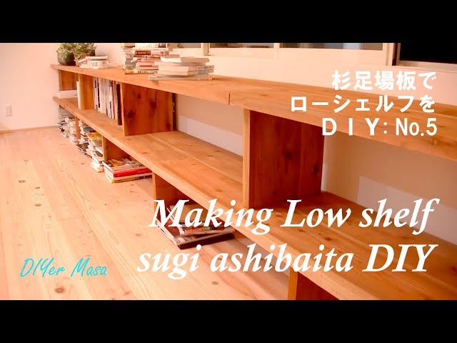 Woodworking DIY] Making a low shelf using cedar scaffolding boards