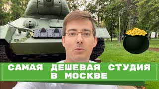 Самая дешёвая студия в Москве