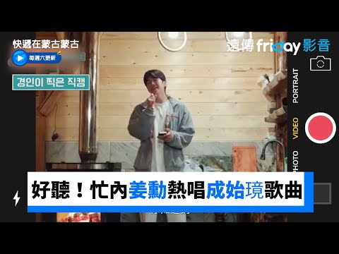 超好聽！忙內姜勳熱唱成始璄歌曲_《快遞在蒙古蒙古》第4集_friDay影音韓綜線上看