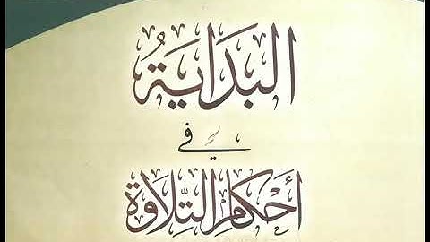 (18) البداية في أحكام التلاوة | دورة التجويد المستوى الأول |
