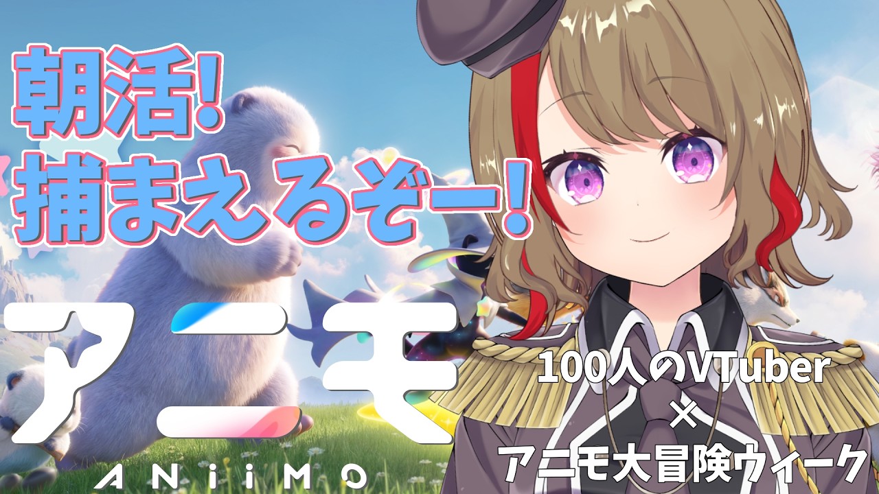 【#PR /Aniimo】朝活!!完全初見!図鑑埋めるで!100名VTuber対抗イベントに参戦!PC版 #6 #アニモ