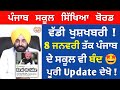 Punjab School Closed News ! School Will Open on 9 January 2023 ? Bhagwant Maan Latest Speech | Pseb