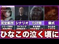 【サイレントヒルf】ゆっくり鬱ゲー解説【SILENT HILL f】