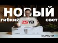 Новый ультра бюджетный гибкий свет от ZSYB JB-6090 RGB / JB-120C Bi
