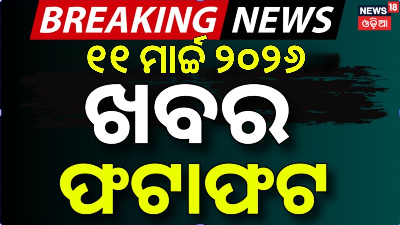ଖବର ଫଟାଫଟ | Khabar fatafat | Speed News | Iran America War | Odisha Assembly News | War Update