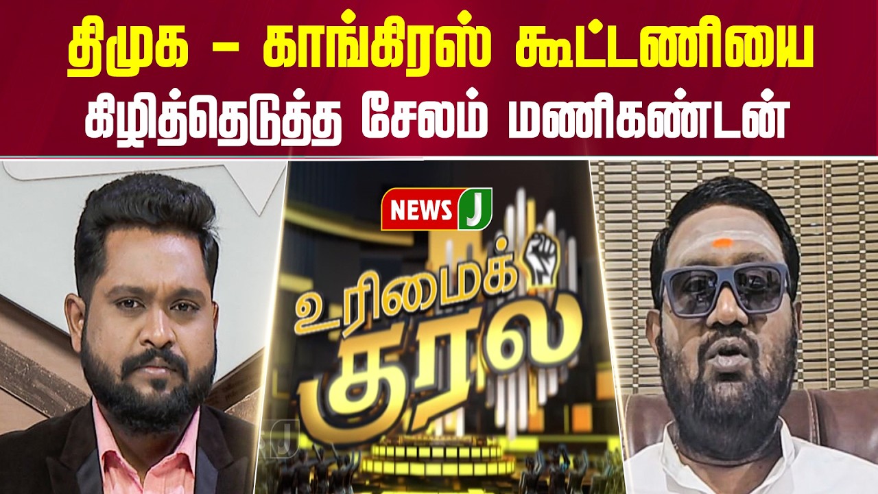 திமுக - காங்கிரஸ் கூட்டணியை... கிழித்தெடுத்த சேலம் மணிகண்டன் | URIMAIKURAL | NEWSJ