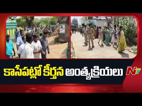 కడప జిల్లా రిమ్స్ ఆస్పత్రి నుంచి కీర్తన మృ*తదేహాం తరలింపు | NTV Telugu - NTVTELUGU